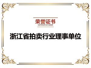 浙江省拍賣行業(yè)協(xié)會會員